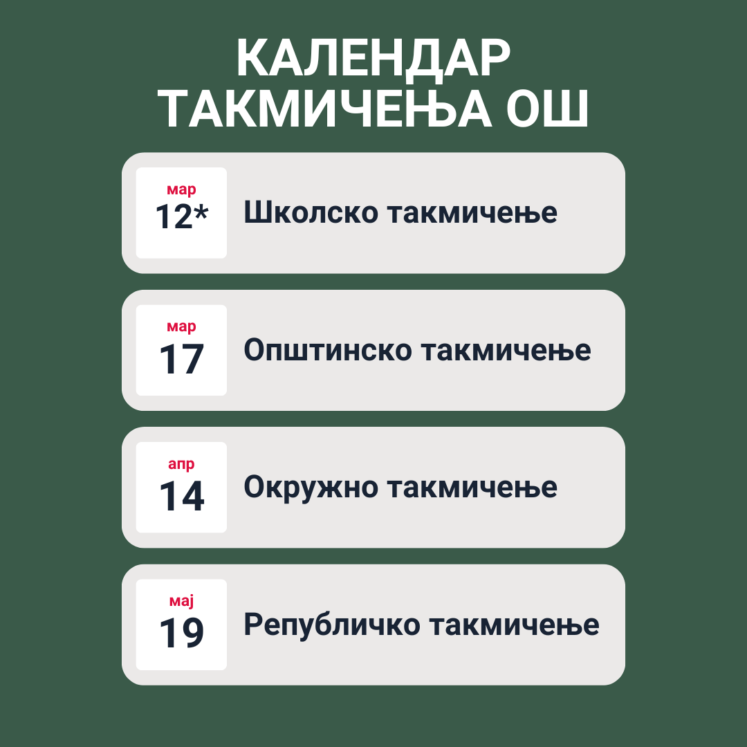 Календар такмичења за основну школу