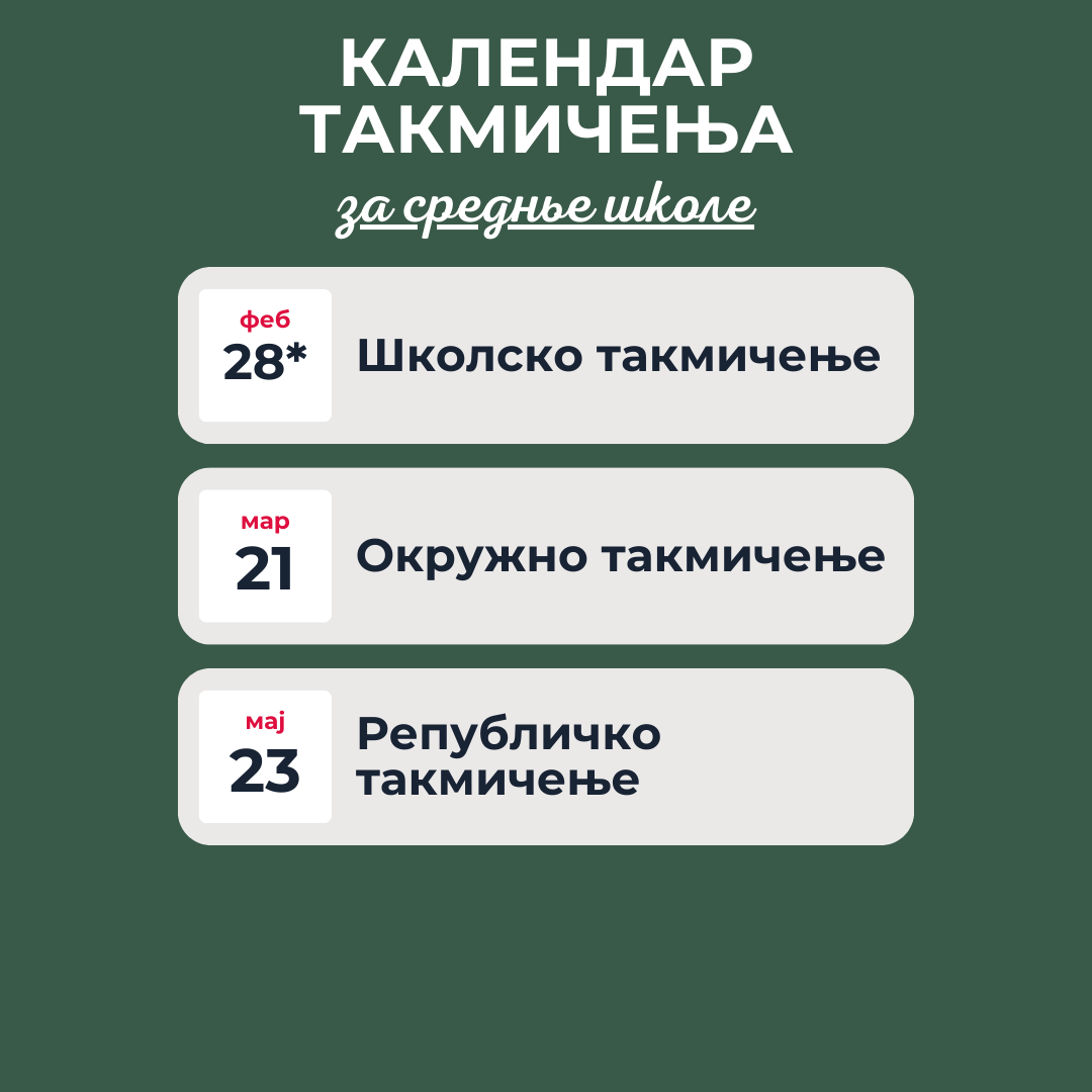 Календар такмичења за средњу школу
